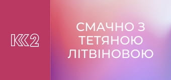 Смачно з Тетяною Літвіновою E32 - Меренговий рулет