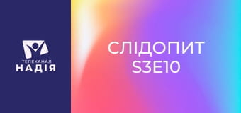 Слідопит S3E10