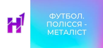 Футбол. Полісся - Металіст 1925. U-19. Чемпіонат України. Сезон 25/26.