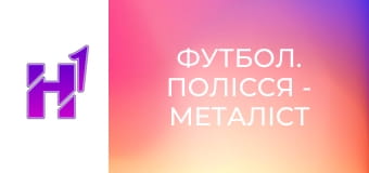 Футбол. Полісся - Металіст 1925. U-19. Чемпіонат України. Сезон 25/26.