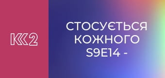 Стосується кожного S9E14 - Помста за побори