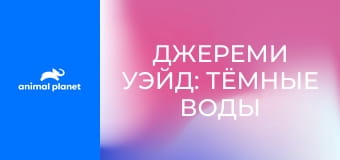 Джереми Уэйд: тёмные воды S1E6 - Баррамунди