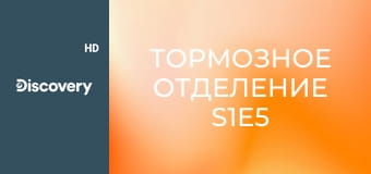 Тормозное отделение S1E5