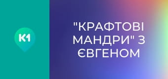 "Крафтові мандри" з Євгеном Синельниковим.