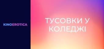 Тусовки у коледжі
