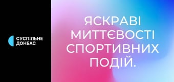 Яскраві миттєвості спортивних подій.