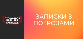 Записки з погрозами