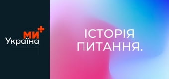 Історія питання.