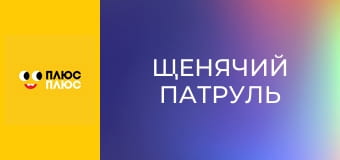 Щенячий патруль