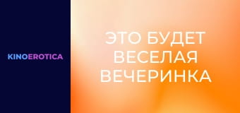 Це буде весела вечірка