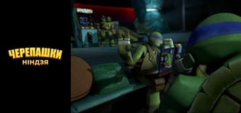 Підлітки-мутанти. Черепашки-ніндзя Сезон 1 Епізод 4