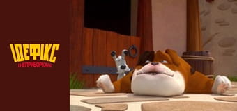 Идефикс и Неукротимые Сезон 1 Эпизод 19