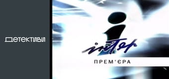 Т/с "Право на захист" -серія 1