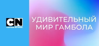 М/с "Удивительный мир Гамбола", 6 сезон, 10 с. "Кандидат". М/с "Удивительный мир Гамбола", 6 сезон, 10 с. "Кандидат".