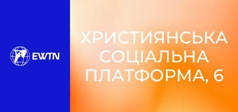 Християнська соціальна платформа, 6 еп. Соціальне лідерство.