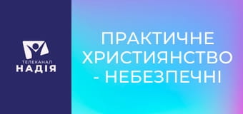 Практичне християнство - Небезпечні молитви