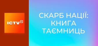 Х/ф "Сокровище нации: Книга тайн".