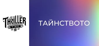 Тайнството Тайнството