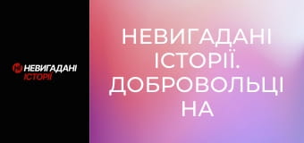 Невигадані історії. Добровольці на великій війні. Його псевдо Santa.