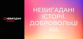 Невигадані історії. Добровольці на великій війні. Його псевдо Santa.