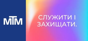 Служити і захищати. Служити і захищати.