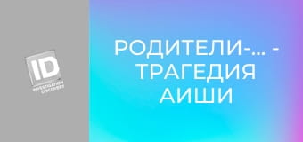 Родители-убийцы - Трагедия Аиши Али