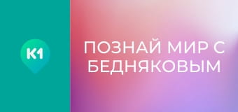 "Познай мир с Бедняковым".