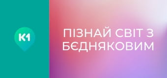 "Пізнай світ з Бєдняковим".