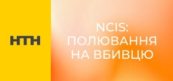 Т/с "NCIS: Полювання на вбивцю", 4 сезон, 4-6 с.