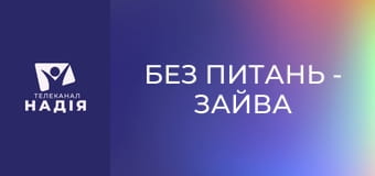 Без питань - Зайва вага