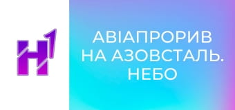 Д/ф "Авіапрорив на Азовсталь. Небо".