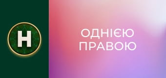 Однією правою