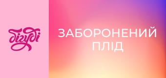 Т/с "Заборонений плід", 196 с.