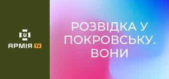 Розвідка у Покровську. Вони йдуть першими || 155 ОМБр.