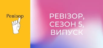 Ревізор, Сезон 5, Випуск 10