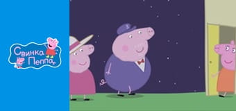 Принцесса Пеппа Принцесса Пеппа