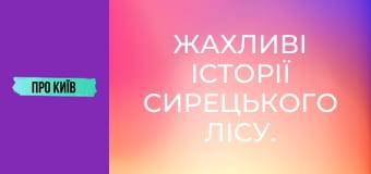 Жахливі історії Сирецького лісу. Справжній осередок криміналу.