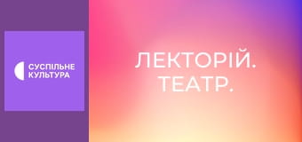 Лекторій. Театр.