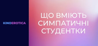 Що вміють симпатичні студентки