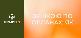 ЗУшкою по Орланах: як знищують ворожі цілі бійці ППО 44 бригади || Армія TV.