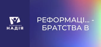 Реформація.500 - Братства в Україні як вияв національної духовності