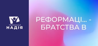 Реформація.500 - Братства в Україні як вияв національної духовності