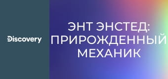 Энт Энстед: прирожденный механик S2E7