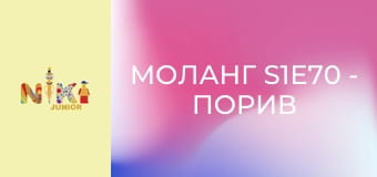 Моланг S1E70 - Порив вітру Моланг S1E70 - Порив вітру
