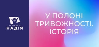У полоні тривожності. Історія Кевіна