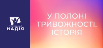 У полоні тривожності. Історія Кевіна