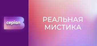 "Реальная мистика", 7 сезон, 9 эп. "Сломанный призрак".