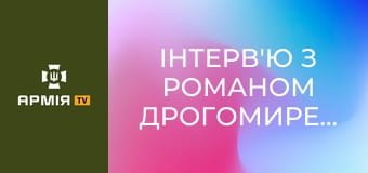 Інтерв'ю з Романом Дрогомирецьким, Героєм України, командиром вертолітної ланки 18 ОБрАА.