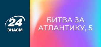 Битва за Атлантику, 5 еп. Конфлікти.