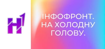 ІнфоФронт. На холодну голову.